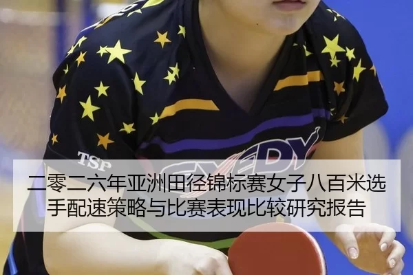 二零二六年亚洲田径锦标赛女子八百米选手配速策略与比赛表现比较研究报告