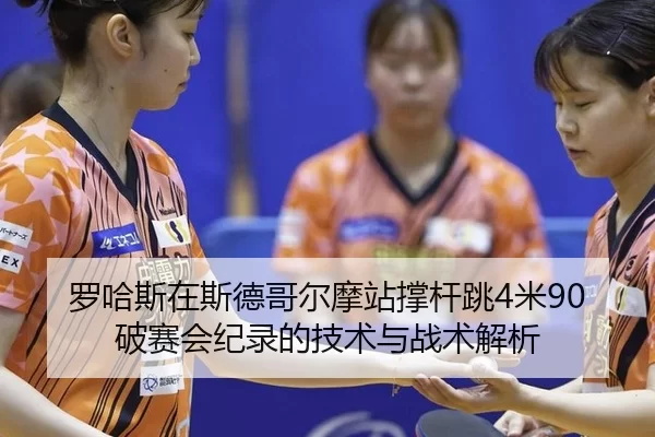 luo-ha-si-zai-si-de-ge-er-mo-zhan-cheng-gan-tiao-mi-po-sai-hui-ji-lu-de-ji-shu-yu-zhan-shu-jie-xi-2-195.jpg